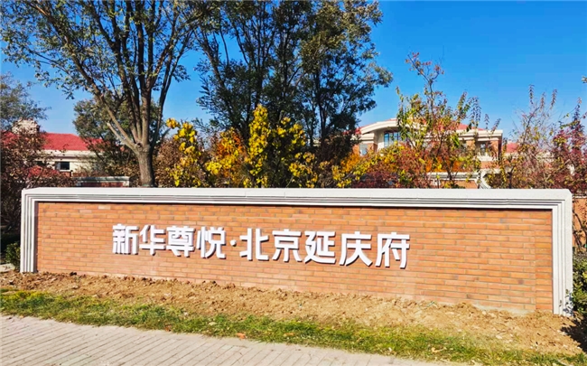 新华尊悦入选2025北京晚报养老服务创新案例(图3) 新华尊悦入选2025北京晚报养老服务创新案例(图3)