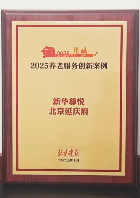 新华尊悦入选2025北京晚报养老服务创新案例(图2) 新华尊悦入选2025北京晚报养老服务创新案例(图2)