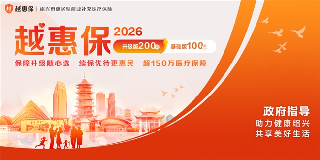 2026“越惠保”互联网门诊保障指南：小病问诊购药，省心省钱更便捷(图1)