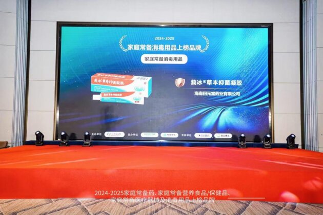 回元堂莪冰®草本抑菌凝胶荣登“2024-2025家庭常备医疗器械与消毒用品上榜品牌”！(图2)
