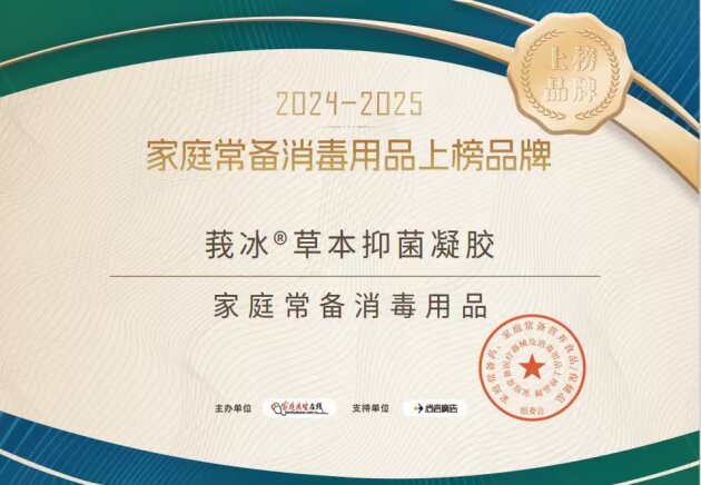 回元堂莪冰®草本抑菌凝胶荣登“2024-2025家庭常备医疗器械与消毒用品上榜品牌”！(图3)