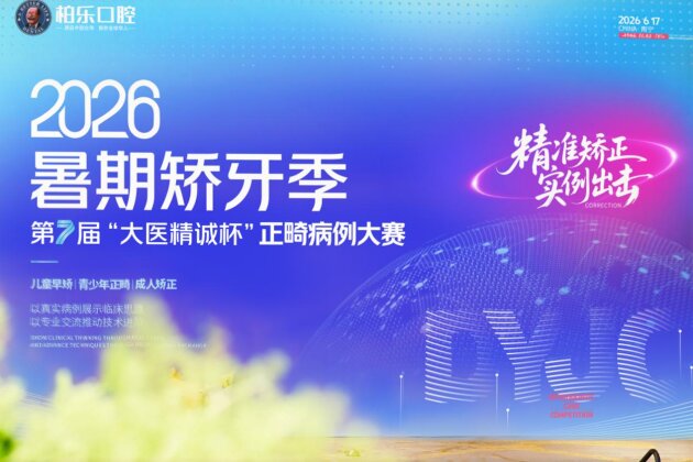 柏乐口腔暑期矫牙季之第七届“大医精诚杯”正畸病例大赛：以赛促学精医术 匠心护齿筑品质(图1)