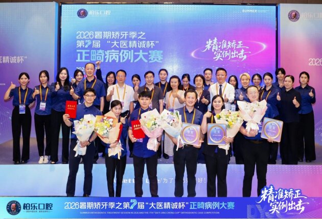 柏乐口腔暑期矫牙季之第七届“大医精诚杯”正畸病例大赛：以赛促学精医术 匠心护齿筑品质(图13)