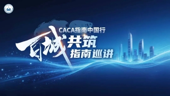 会议总结 | 9月19日 | 徐州站 | CACA指南中国行——百城共筑指南巡讲(图1) 会议总结 | 9月19日 | 徐州站 | CACA指南中国行——百城共筑指南巡讲(图1)